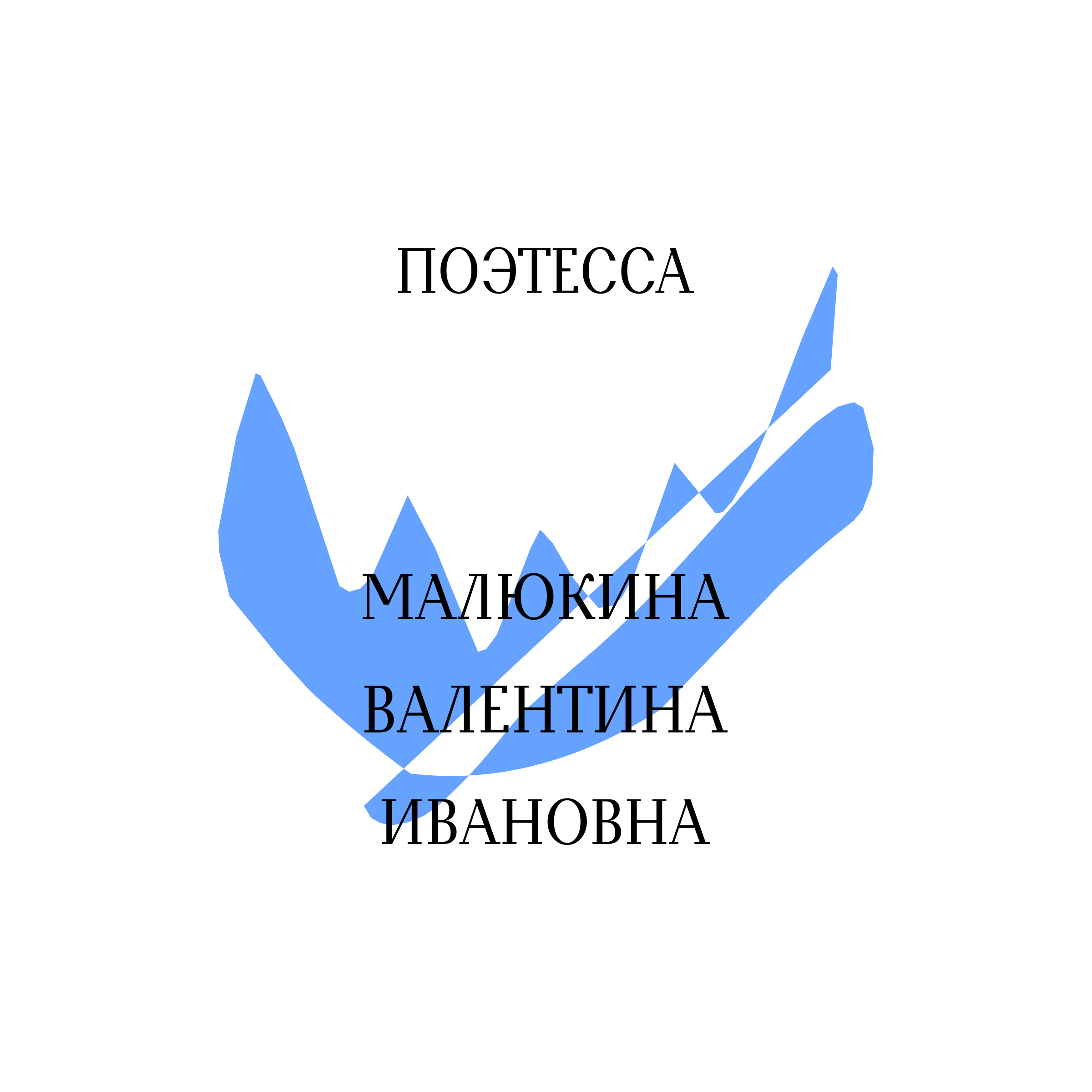 Company logo “Poetess Valentina Ivanovna Malyukina”