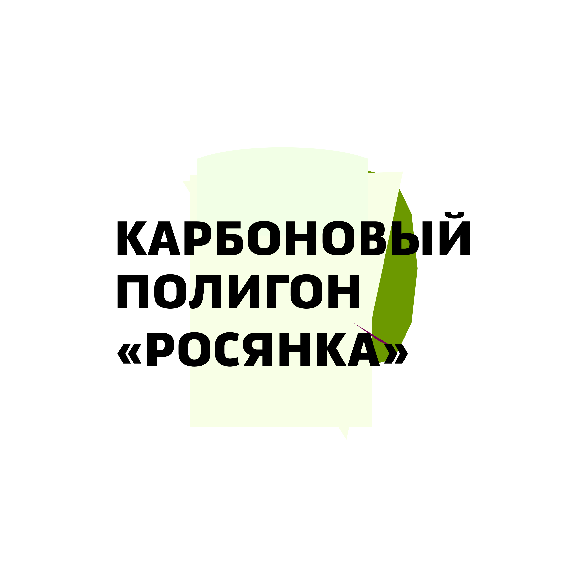 Company logo «Карбоновый полигон «Росянка»»