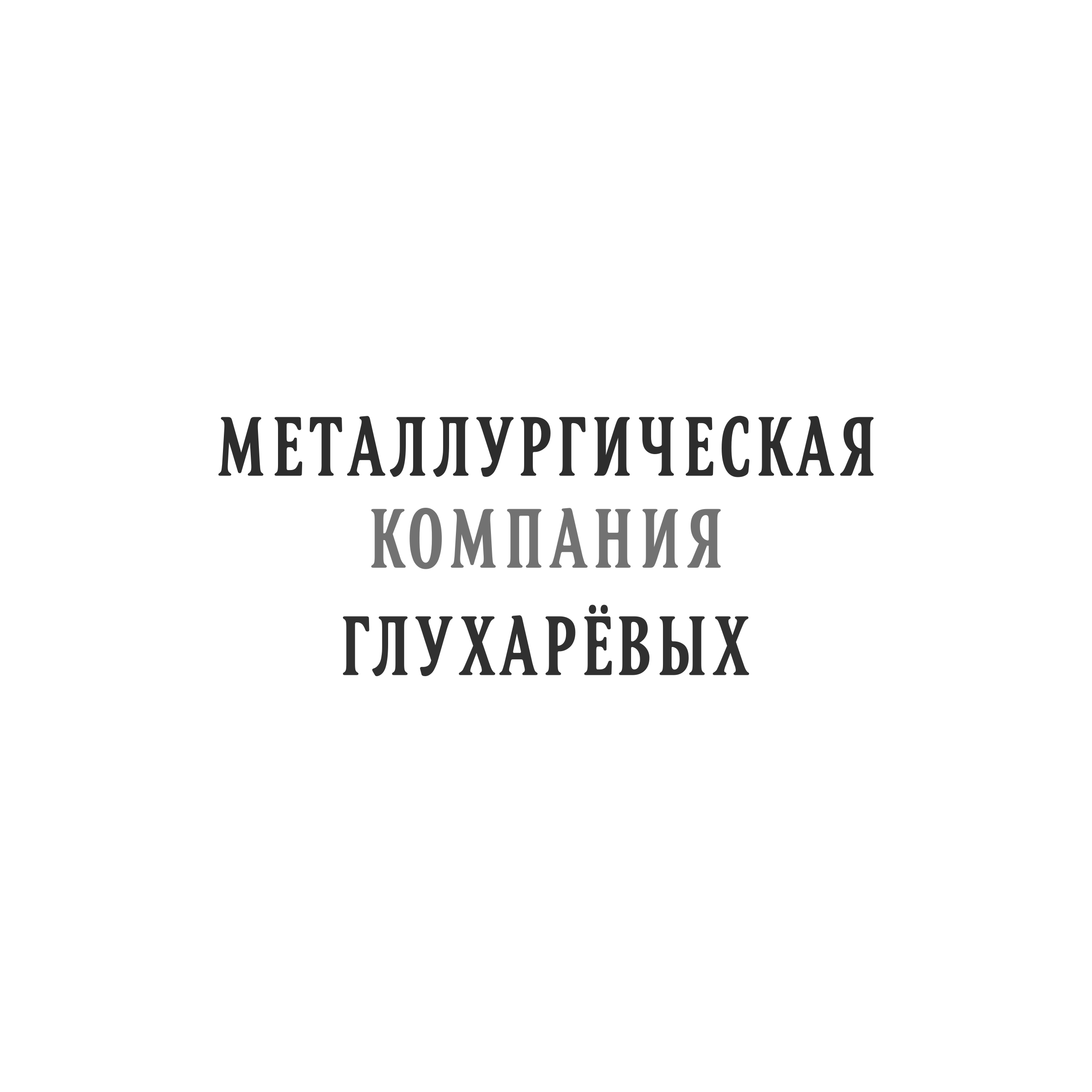 Company logo “Glukharyov Metallurgical Company”