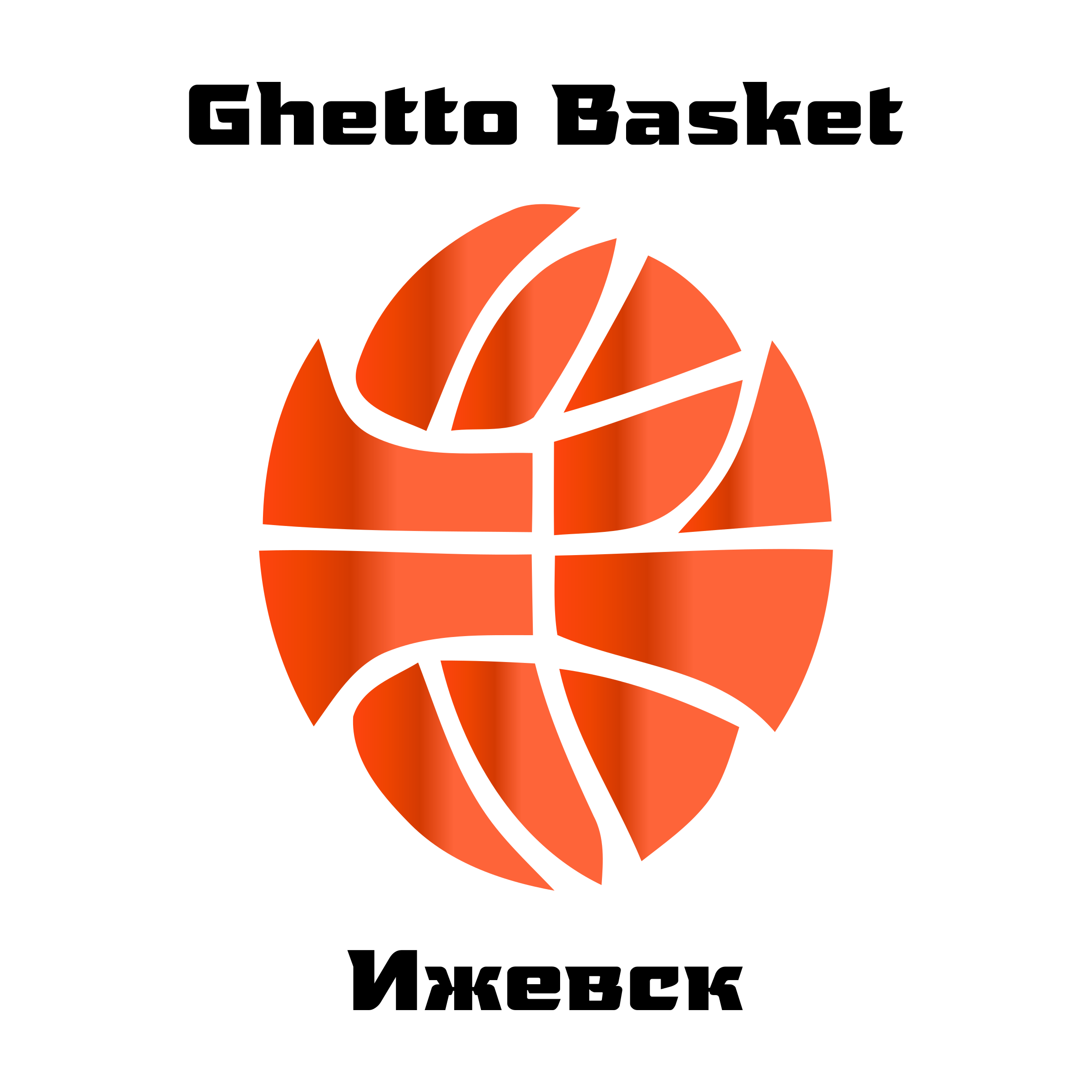 Company logo «Ghetto Basket Izhevsk»