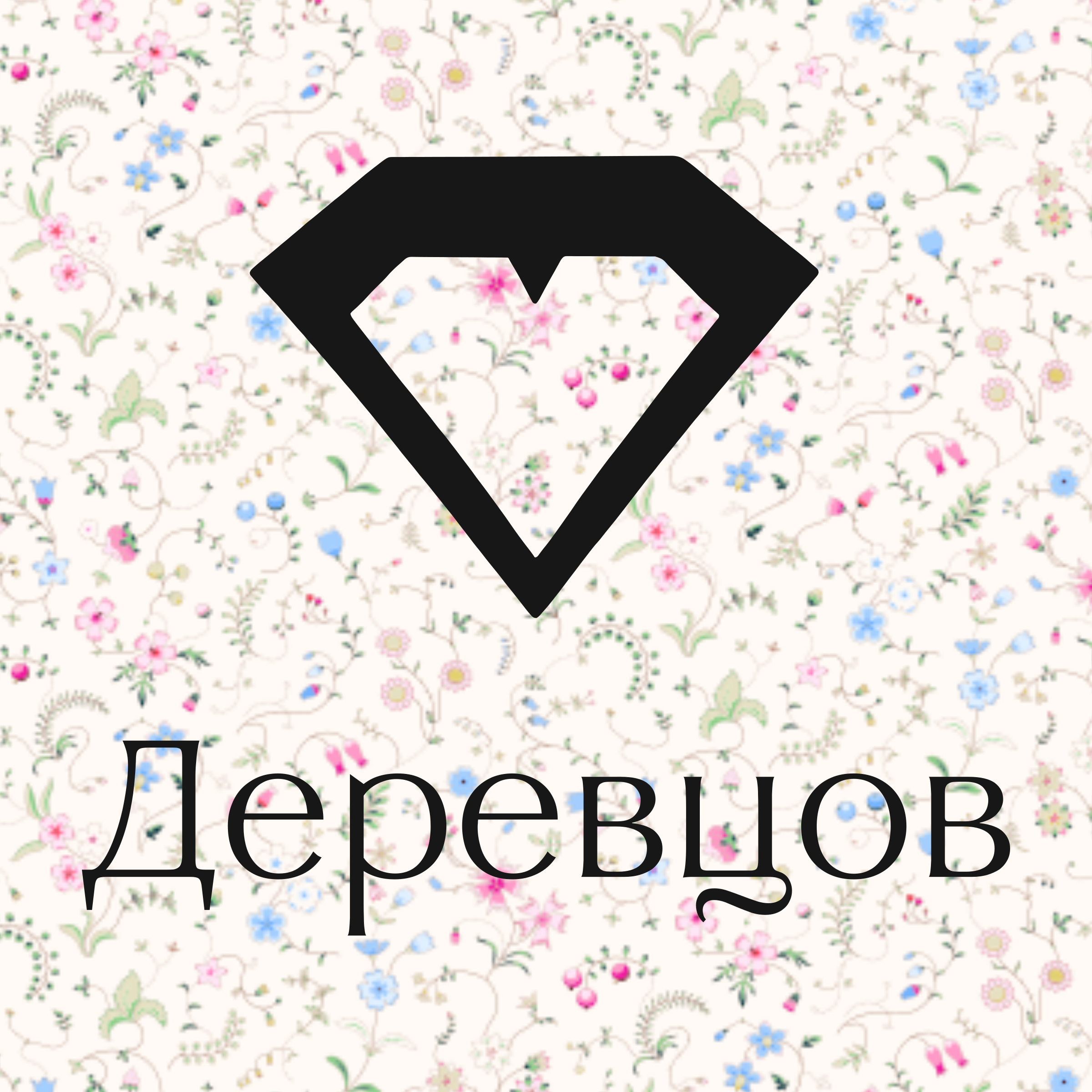 Company logo “Derevtsov”