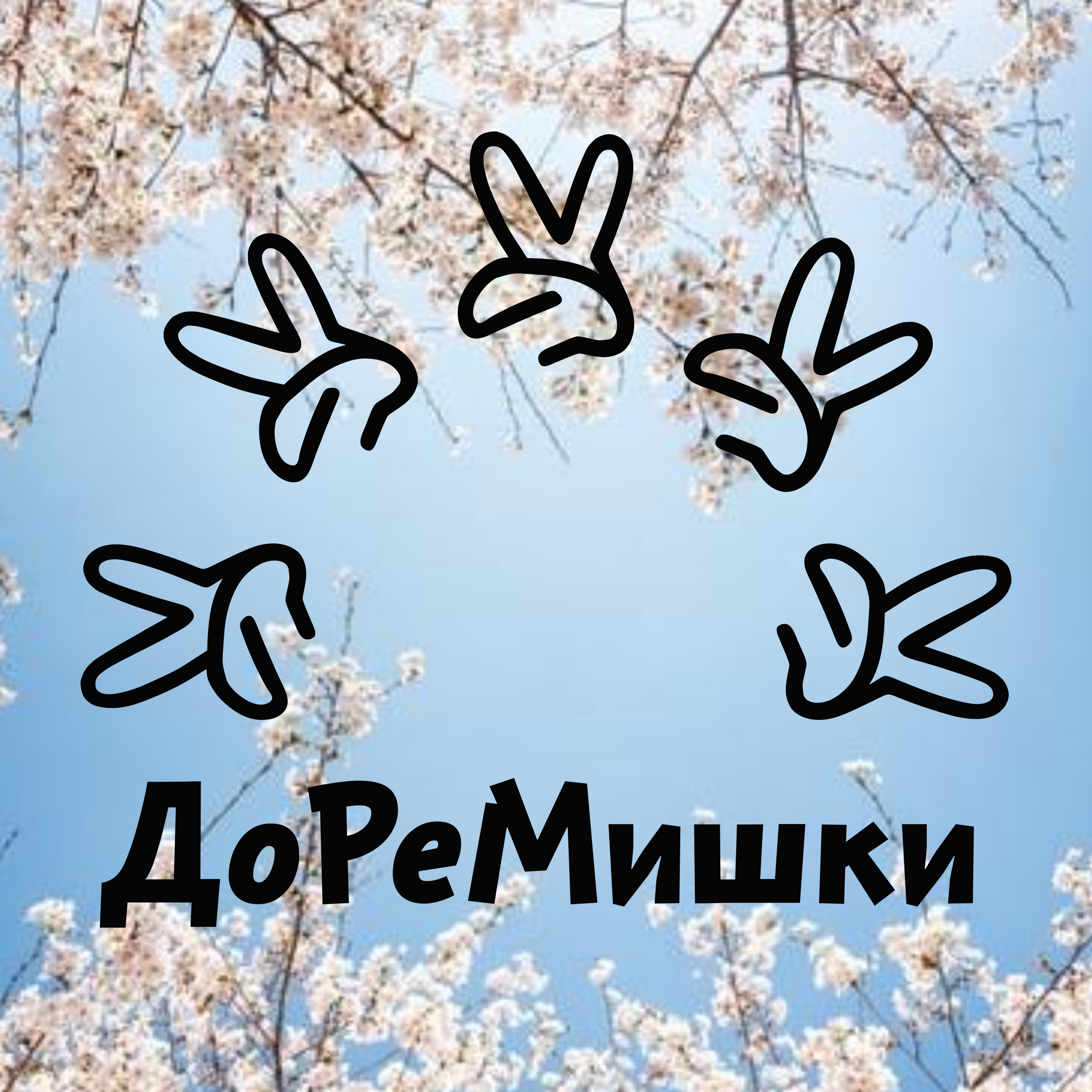 Company logo «ДоРеМишки»