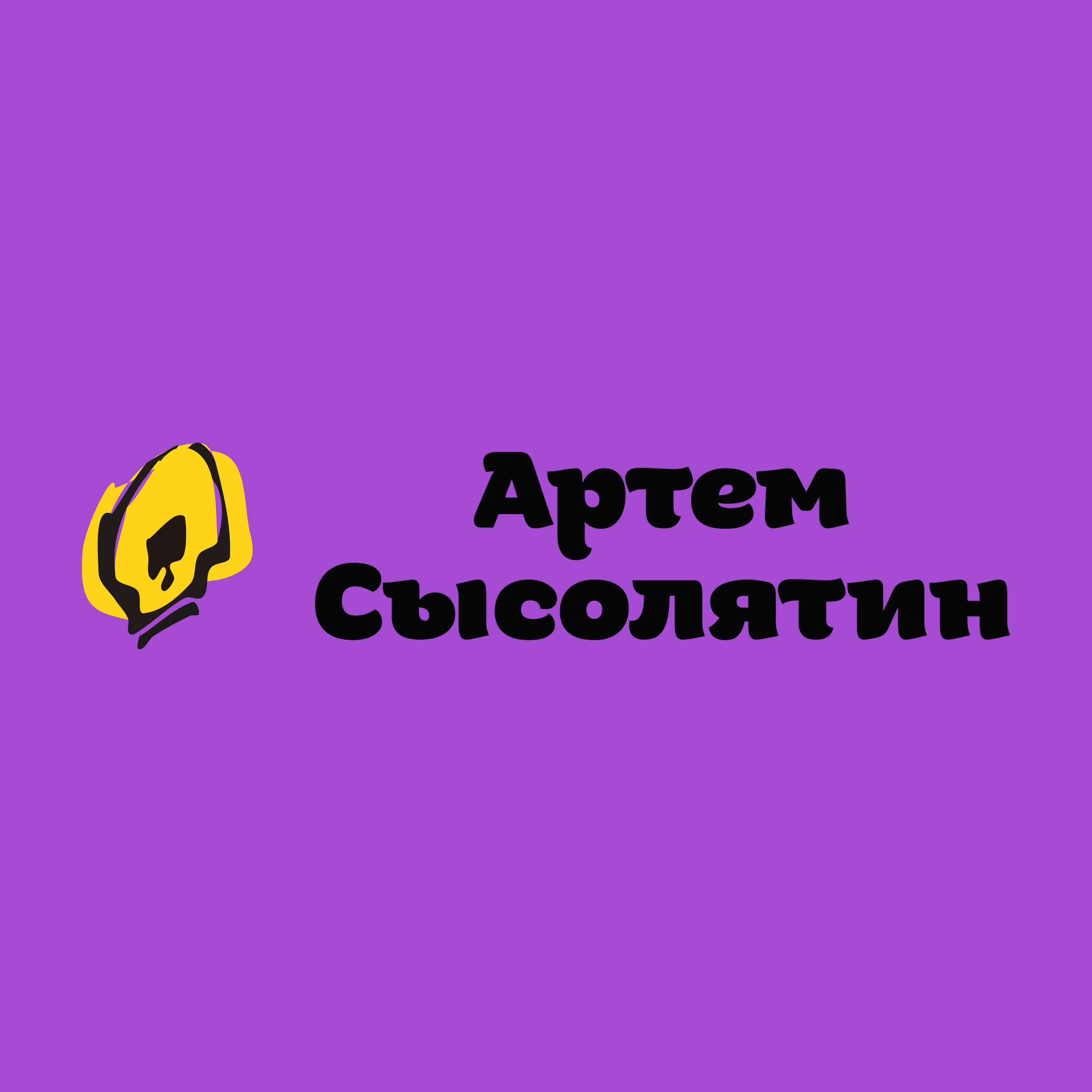 Company logo «Артем Сысолятин»