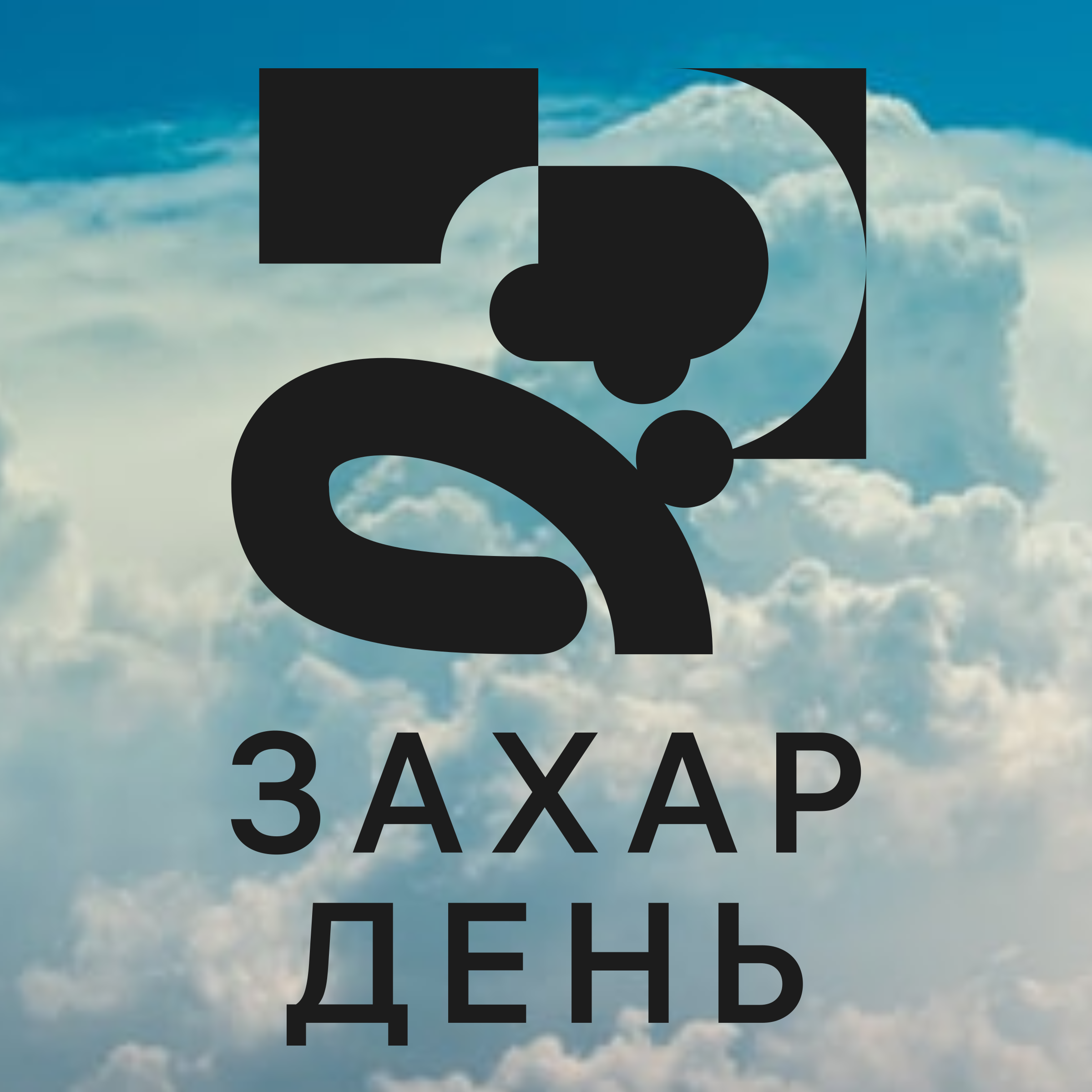 Company logo «Захар День»