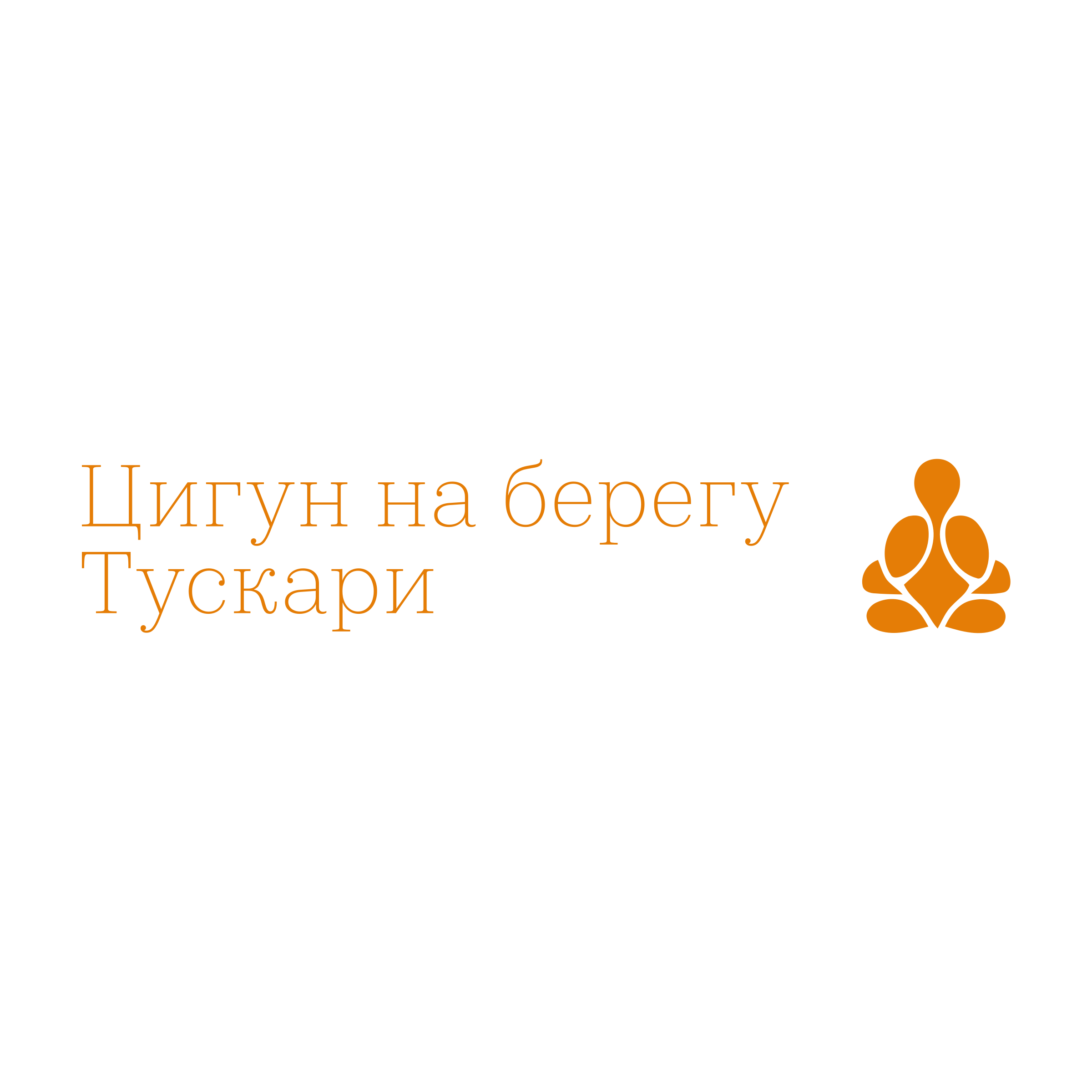 Company logo «Цигун на берегу Тускари»