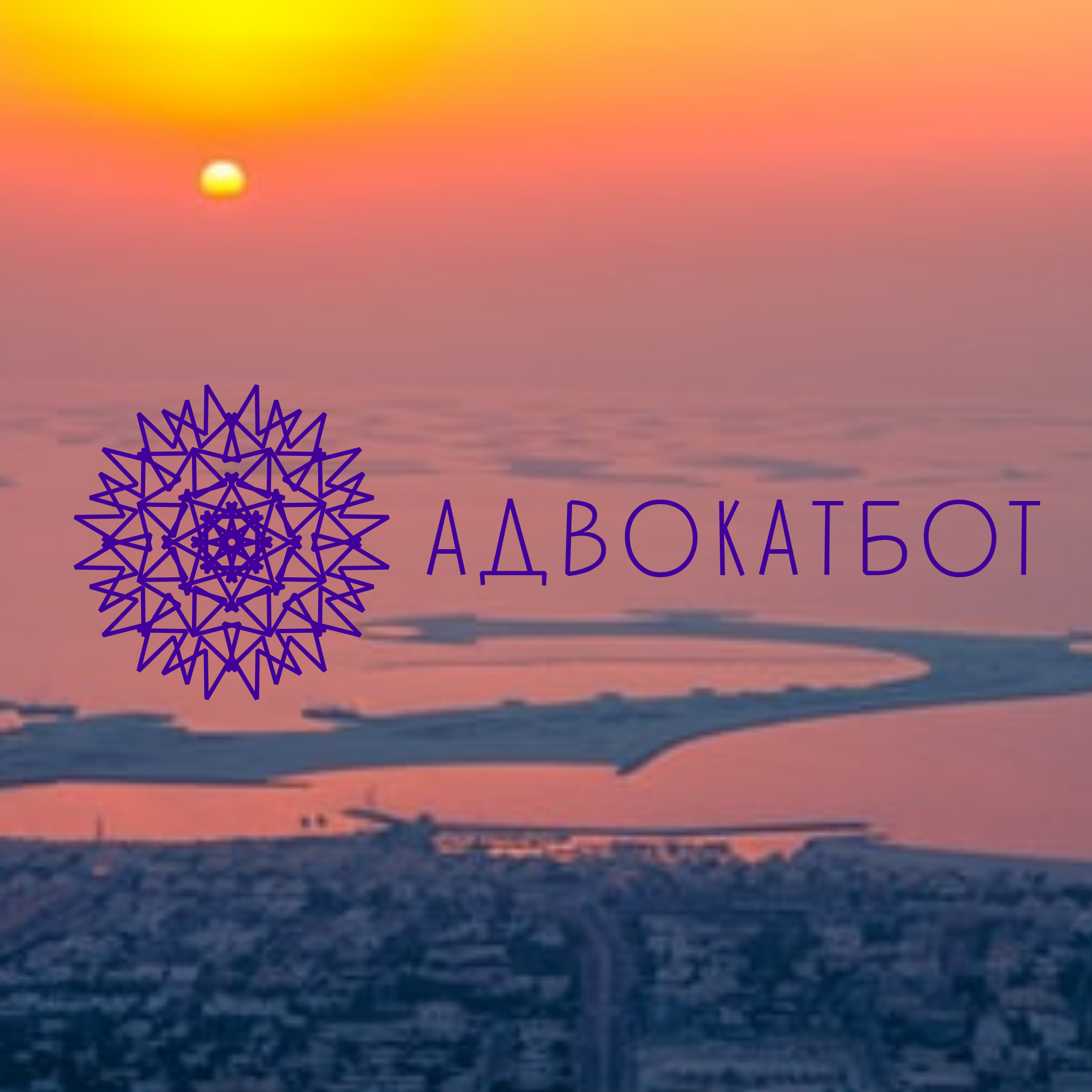 Company logo «АдвокатБот»