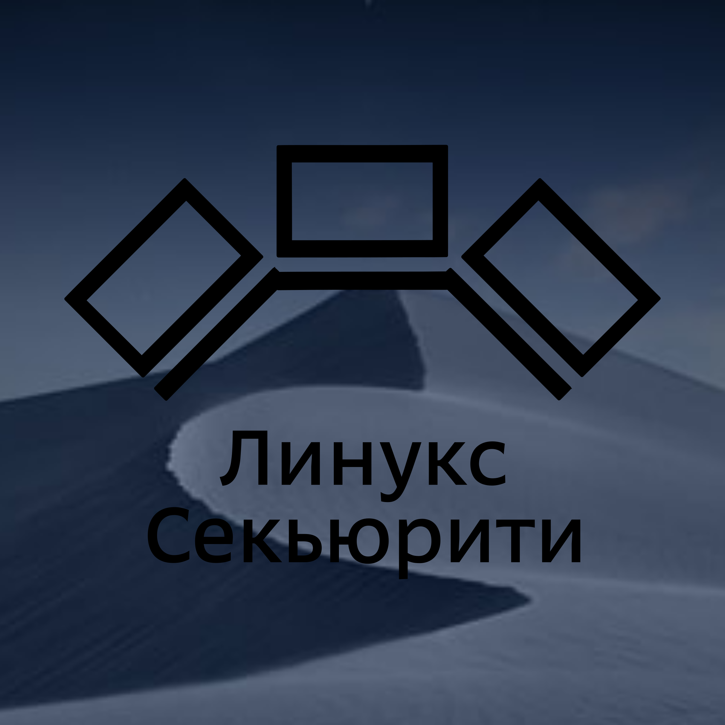 Company logo «Линукс Секьюрити»