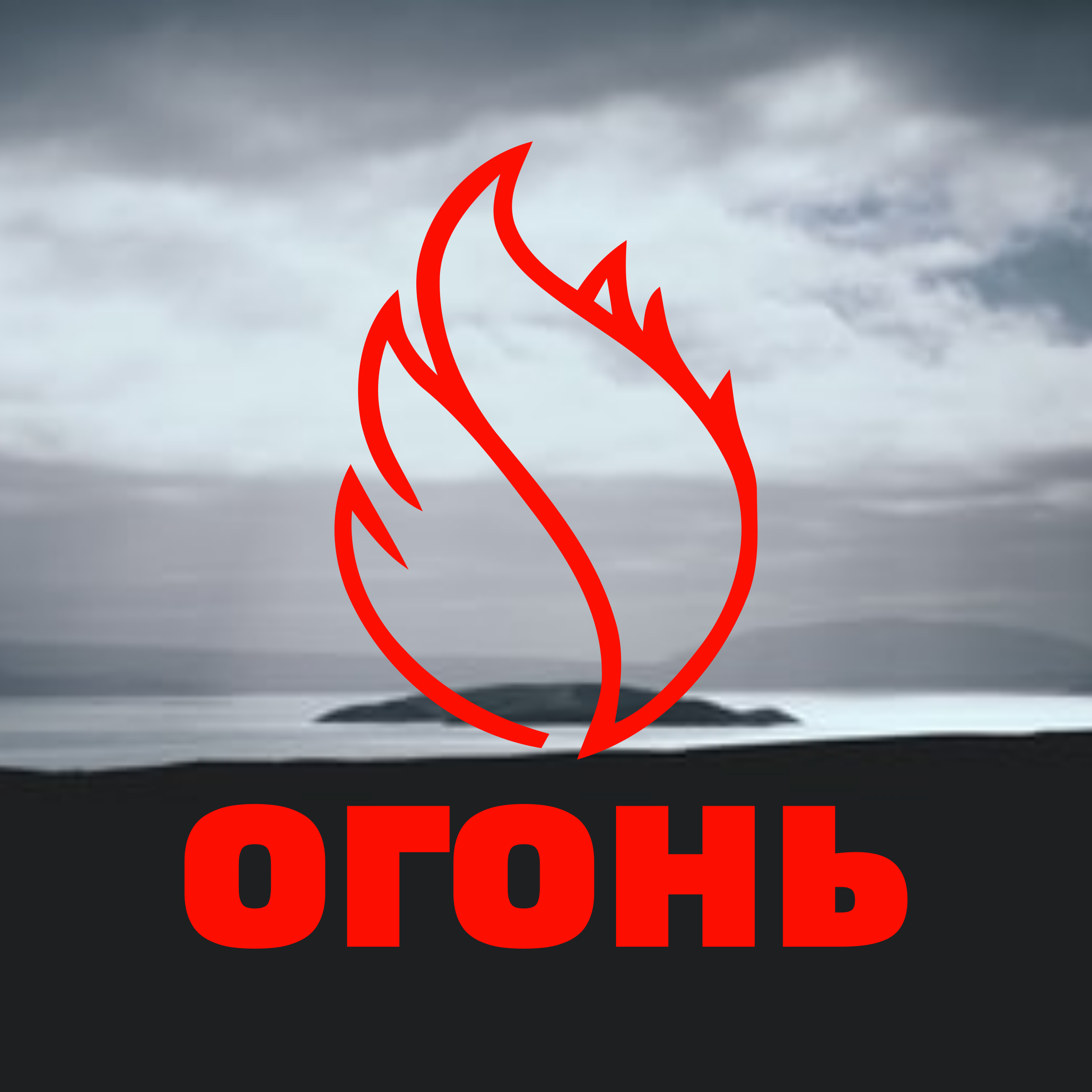 Company logo «ОГОНЬ»