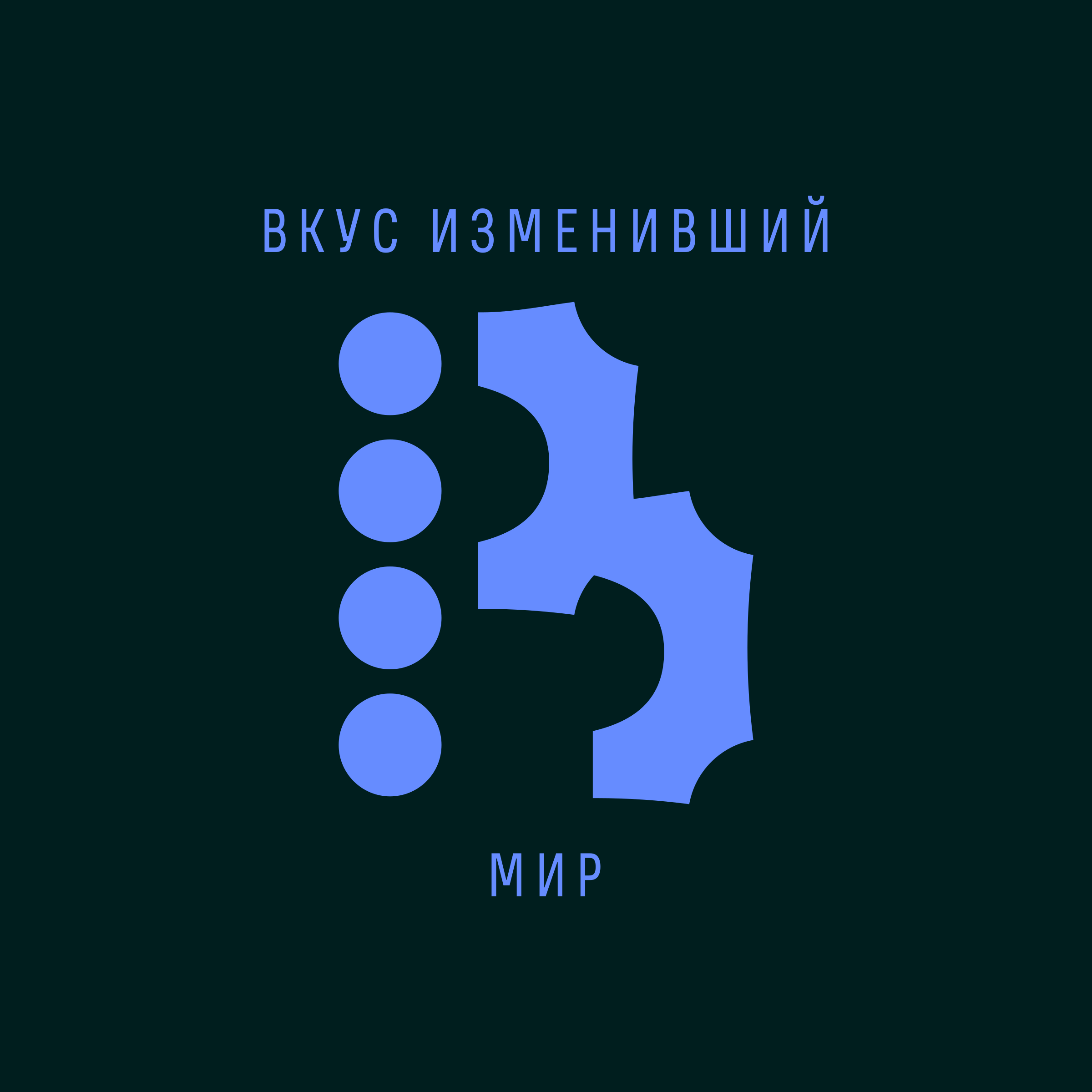 Company logo «Вкус Изменивший Мир»