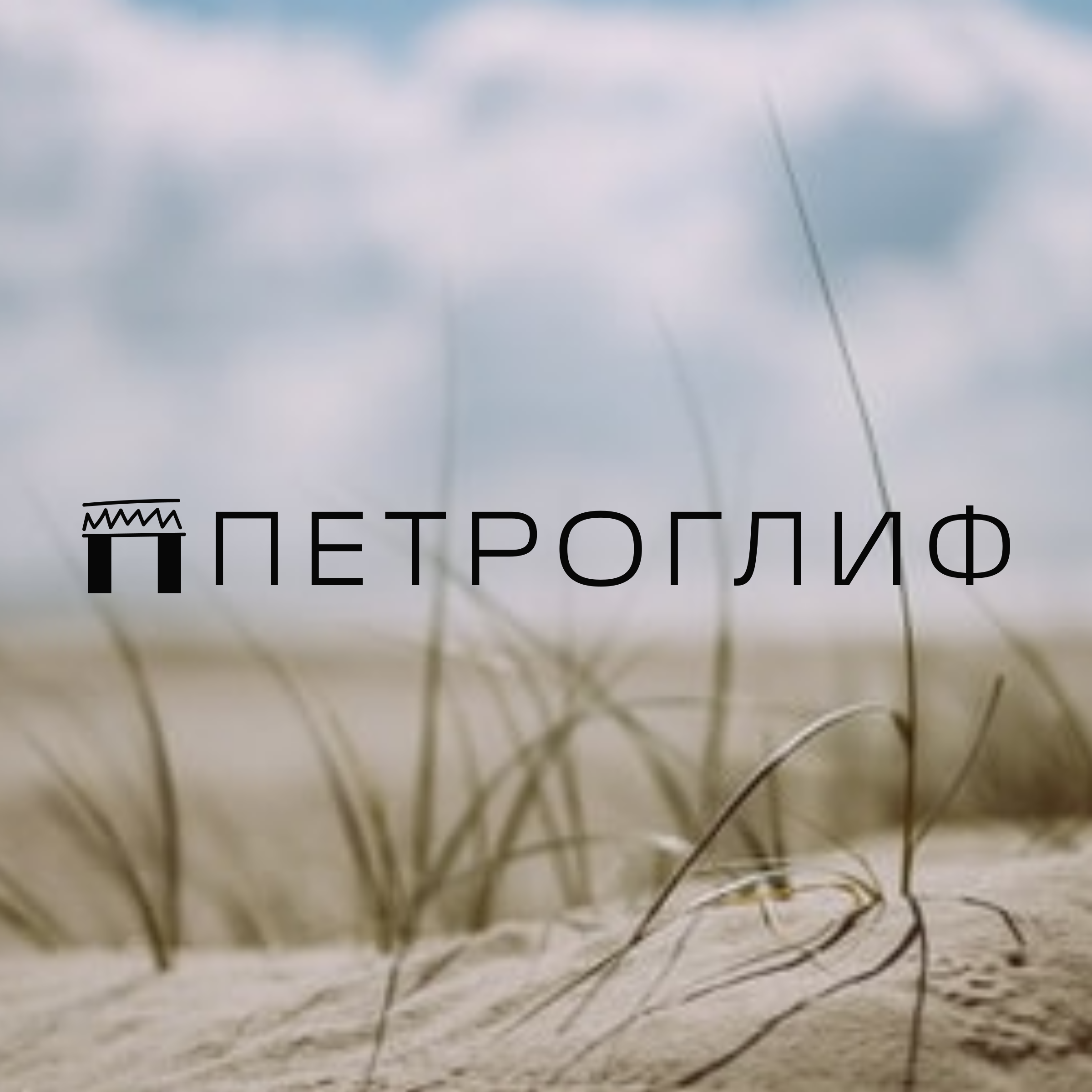 Company logo «Петроглиф»