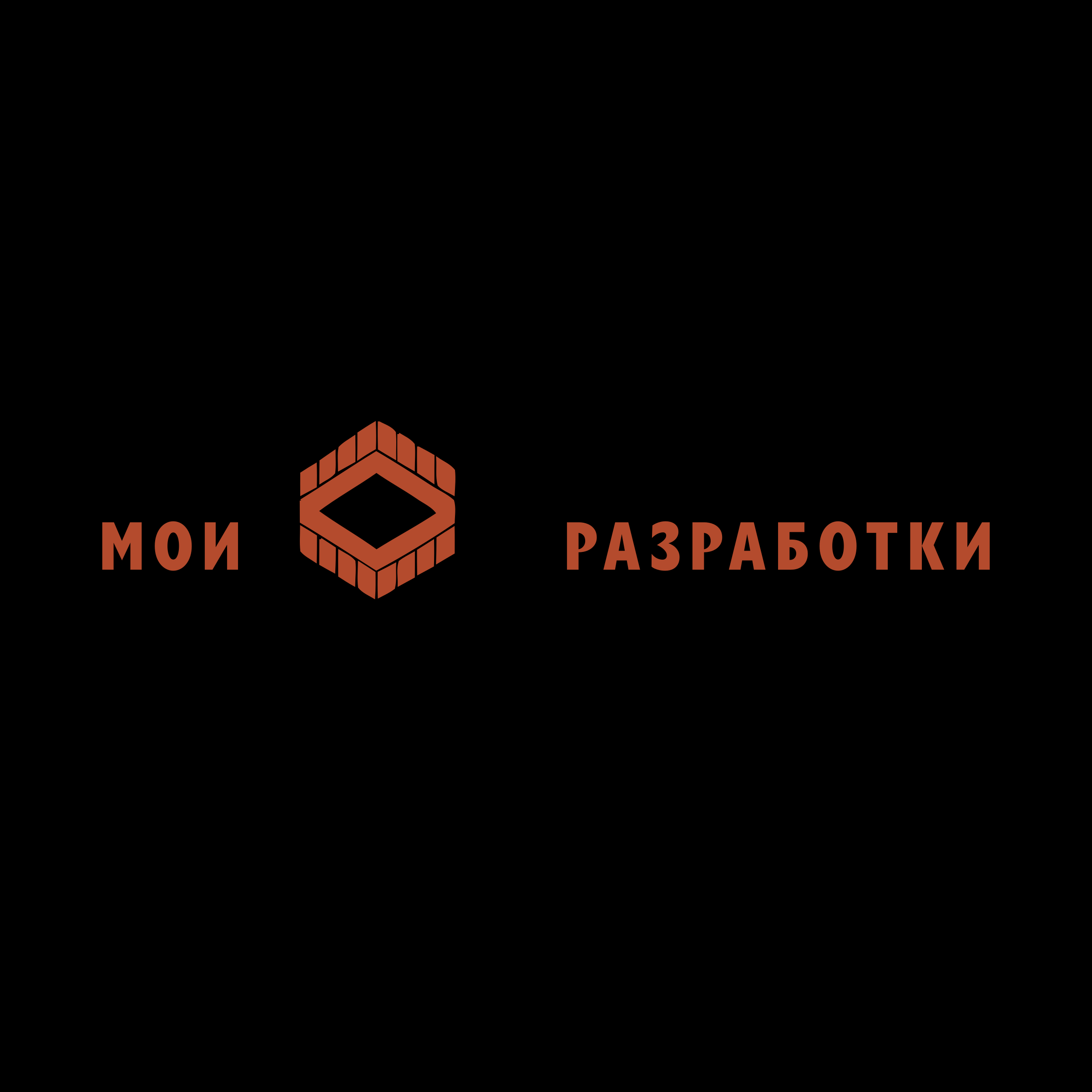 Логотип компании «МОИ разработки»