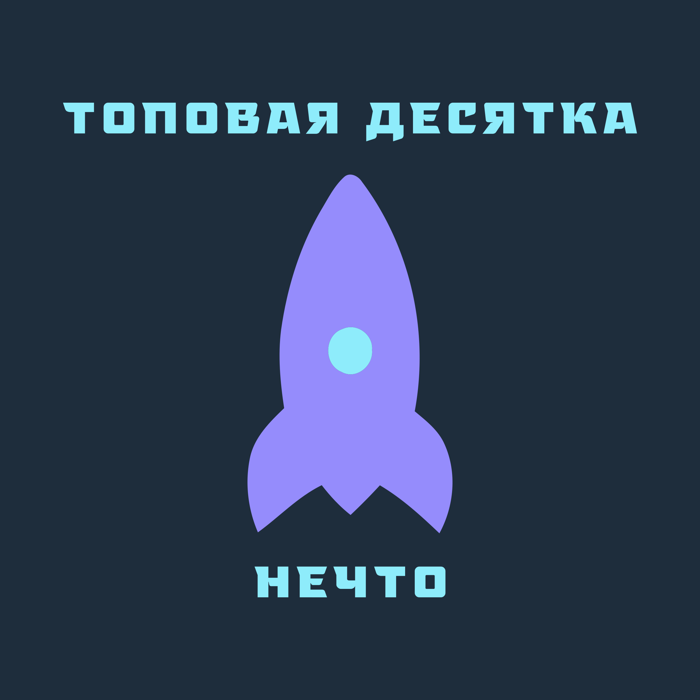 Company logo «ТОПОВАЯ ДЕСЯТКА НЕЧТО»