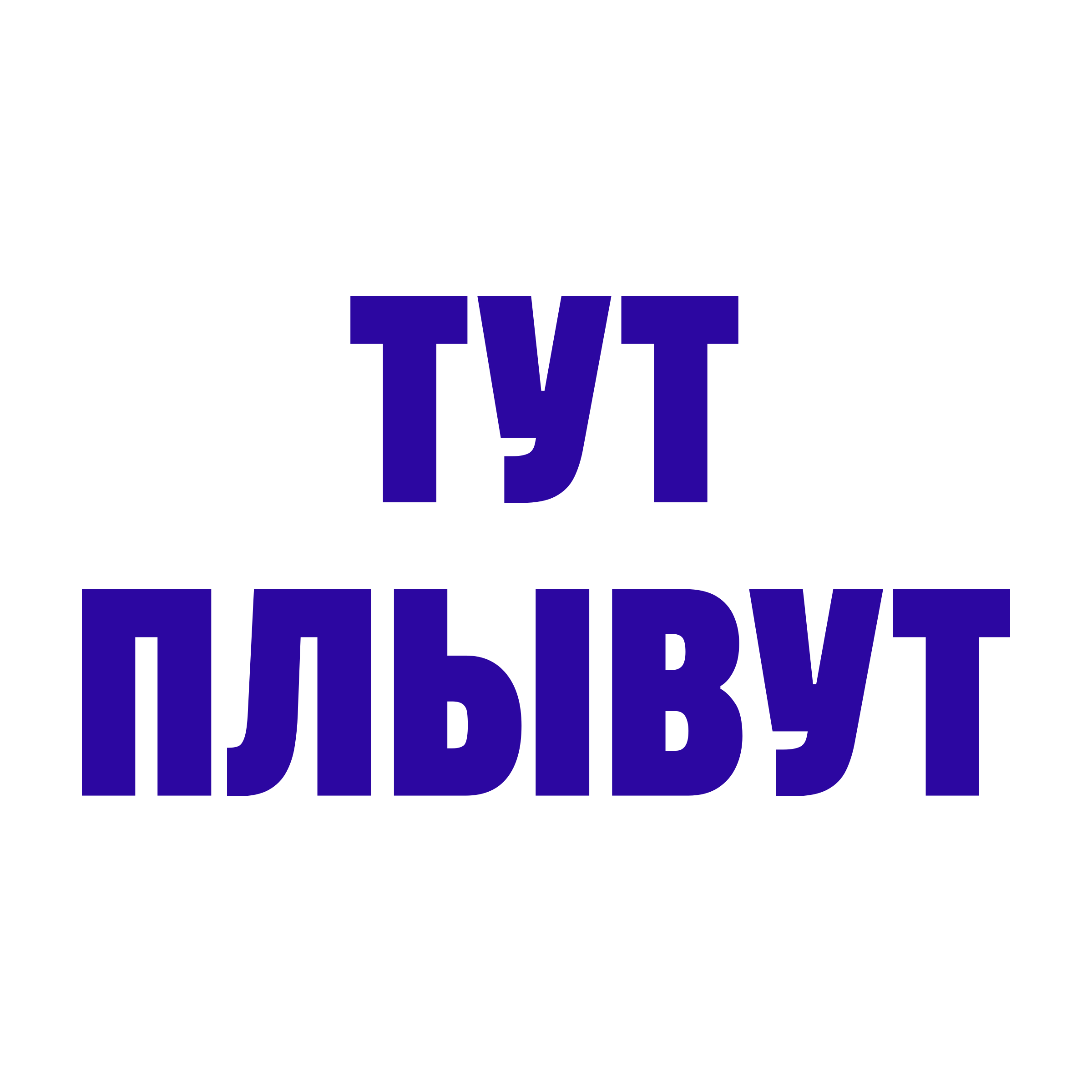 Логотип компании «ТУТ ПЛЫВУТ»