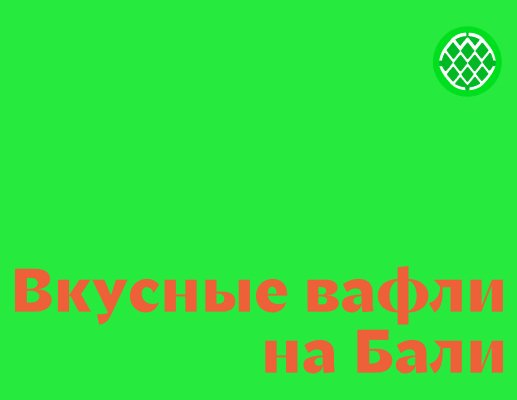Company logo «Wafflicious» 5