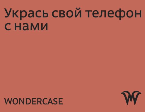 Company logo «WONDERCASE» 5