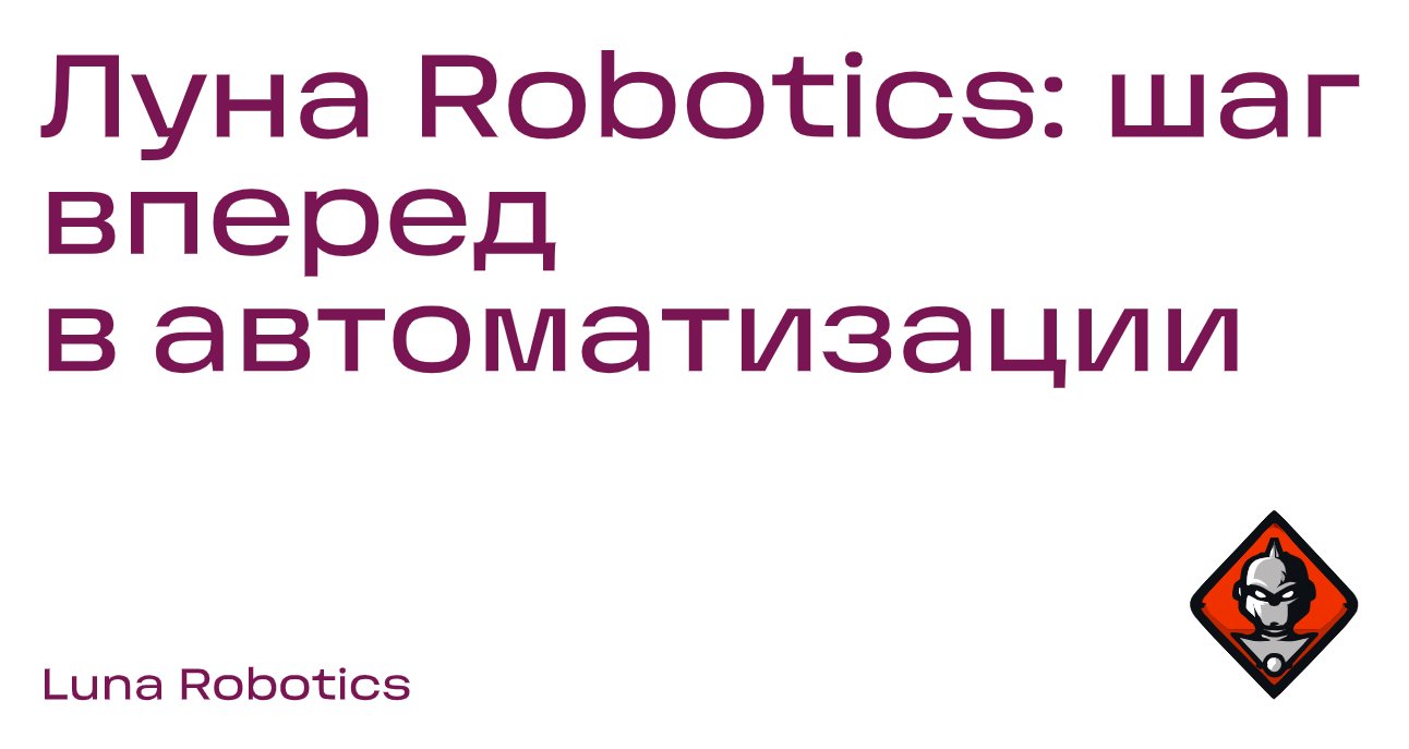Company logo «Luna Robotics» 5
