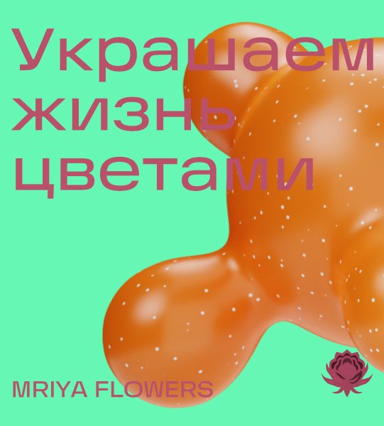 Company logo «MRIYA FLOWERS» 5